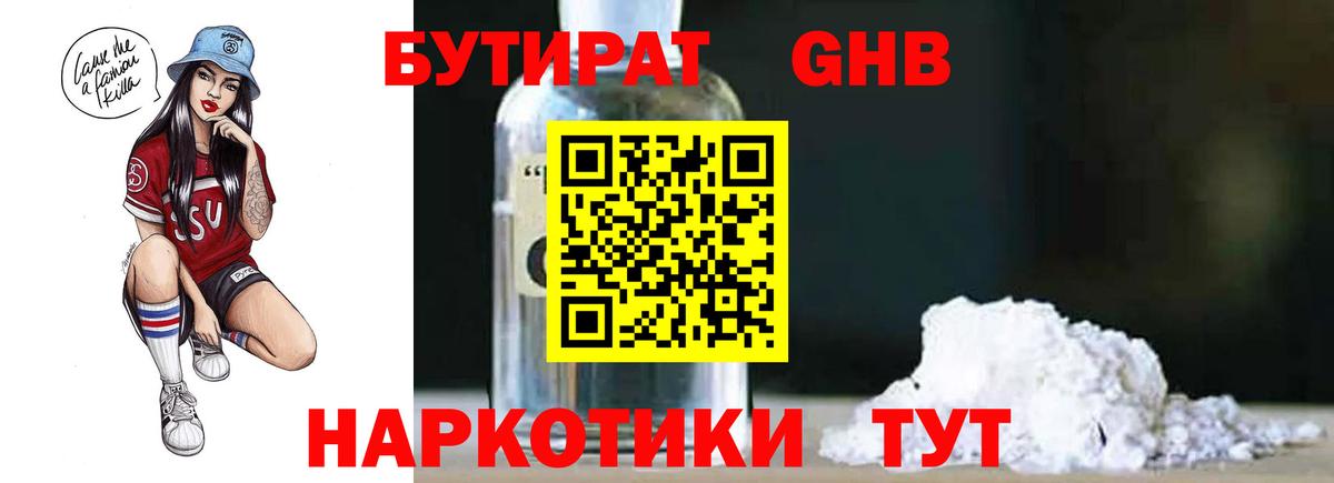 Бутират 1.4BDO Хабаровск